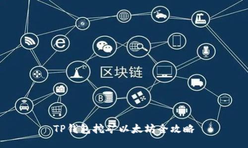 TP钱包挖矿以太坊全攻略