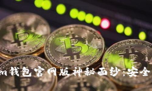 揭开TokenTokenim钱包官网版神秘面纱：安全与便利的完美结合