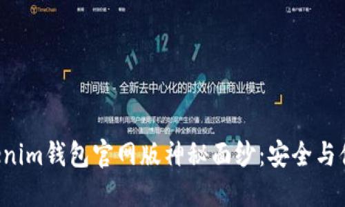 揭开TokenTokenim钱包官网版神秘面纱：安全与便利的完美结合