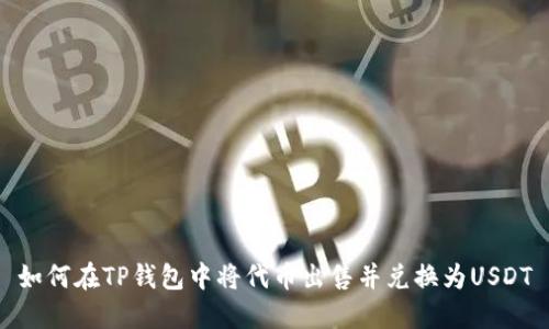 如何在TP钱包中将代币出售并兑换为USDT