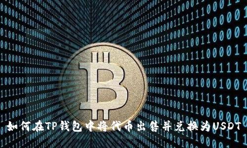 如何在TP钱包中将代币出售并兑换为USDT