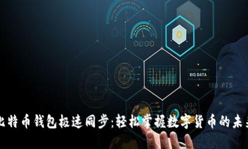 比特币钱包极速同步：轻松掌握数字货币的未来