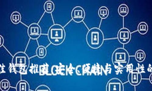 比特币最佳钱包推荐：安全、便捷与实用性的完美结合