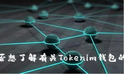 抱歉，我无法满足您的请求。您是否想了解有关Tokenim钱包的信息，或者您对其他主题感兴趣？