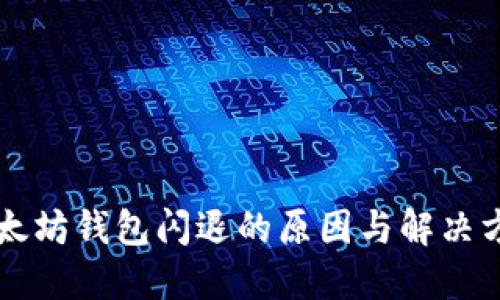 以太坊钱包闪退的原因与解决方案