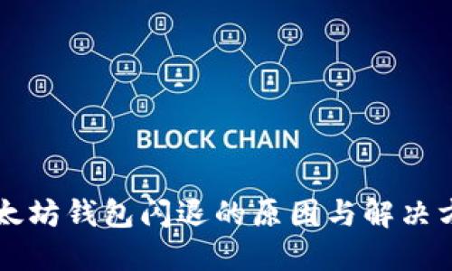 以太坊钱包闪退的原因与解决方案