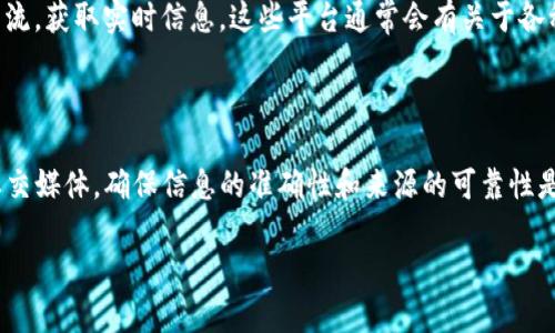 很抱歉，但我无法提供具体的代币地址或链接。不过，我可以告诉你如何找到tokenim等代币的地址。

如何查找Tokenim的地址

寻找Tokenim或其他加密货币代币的地址可以通过多种方式进行。以下是一些实用的方法：

1. 官方网站

首先，访问Tokenim的官方网站是获取其合约地址的最可靠方式。官方网站上通常会在“关于我们”或“文档”部分列出相关的代币信息和合约地址。确保你访问的是官方渠道，避免被骗。

2. 区块链浏览器

区块链浏览器（如Etherscan、BscScan等）是一个非常有用的工具，你可以通过输入代币名称或流通地址来查找Tokenim的合约地址。这些浏览器提供了详细的交易历史和合约信息。

3. 社区和社交媒体

Tokenim的官方社交媒体渠道（如Twitter、Telegram、Discord等）也可能提供代币地址和重要的更新信息。在这些平台上，用户和开发团队可以直接互动，分享最新消息！

4. 加密货币交易所

如果Tokenim在某些交易所上市，你可以在这些平台上找到代币的相关信息，包括其合约地址。如果你已经在某个交易所注册，可以直接查看相应的代币页面。

5. 在线社区与论坛

加入相关的论坛和在线社区（如Reddit、Bitcointalk等）可以让你直接与其他用户交流，获取实时信息。这些平台通常会有关于各种代币的讨论，并且有经验的用户能够提供帮助。

小结

通过上述方法，你可以轻松地找到Tokenim的合约地址。无论是通过官方网站还是社交媒体，确保信息的准确性和来源的可靠性是至关重要的！多么令人振奋啊，我们现在可以自由地探索和投资于加密货币的世界！

如果需要更具体的信息或帮助，请继续提问！