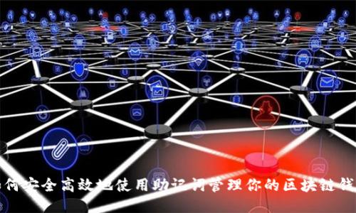 如何安全高效地使用助记词管理你的区块链钱包