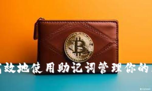 如何安全高效地使用助记词管理你的区块链钱包
