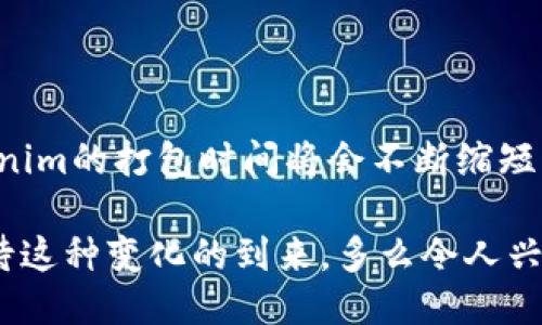 兵器/bingqi
tokenim, 打包时间, 区块链/guanjianci

Tokenim 打包时间：区块链背后的秘密

在当今数字化和技术飞速发展的时代，区块链技术已经成为了一种不可忽视的力量。尤其是在金融、供应链管理及数字资产等领域，区块链以其透明、安全和去中心化的特性受到了广泛关注。而在这个复杂而富有挑战的生态系统中，Tokenim这个名字也逐渐被推向了前台，其背后的“打包时间”更是一个关键的概念！

那么，什么是Tokenim的打包时间呢？它指的是什么？它又是如何影响区块链的运行及其相关应用的呢？本文将带您深入探讨这一主题，揭开Tokenim背后那些潜藏的秘密！多么令人振奋的探索之旅！

一、什么是Tokenim？

Tokenim是一种基于区块链技术的数字资产，它让我们可以在去中心化的平台上进行交易和管理。Tokenim作为一种新兴的数字资产工具，旨在突破传统金融体系的桎梏，提供更加灵活、安全的数字资产解决方案。随着区块链技术的不断发展，Tokenim的应用场景也日渐丰富，广泛应用于投资、支付、供应链管理等多个领域。

二、打包时间的定义

打包时间，简单来说，就是在区块链网络中，当一个新的交易被确认并打包进区块的具体时间。这个时间点相当于一个交易的生死线，它决定了交易的有效性以及执行的顺序。打包时间是区块链网络运行效率的重要指标之一，直接影响到用户的交易体验和系统的整体性能。

三、打包时间的重要性

打包时间的重要性不言而喻！它不仅关乎交易的效率，还涉及到用户的体验。想象一下，当你在进行一笔重要的交易时，漫长的打包等待时间会使你感到焦虑与不安。与此同时，打包时间的延长也意味着区块链网络的负载加重，影响了交易的确认速度和成本效益。

例如，某些热门的区块链网络在高峰时段经常会出现打包时间延迟的情况，这意味着用户的交易需要等待更久才能被确认，这种情况下用户可能需要支付更高的手续费以提高交易的优先级。多么令人心烦的事情啊！

四、Tokenim的打包机制

Tokenim的打包机制与其他区块链平台相似，基于共识算法来处理交易。具体来说，Tokenim通常使用的是工作量证明（PoW）或权益证明（PoS）这两种共识机制。无论是何种机制，打包时间通常受多个因素的影响，包括网络拥堵、节点的处理能力、矿工的竞争等。

在Tokenim的生态系统中，打包时间的是一个重要的研究方向。通过技术创新，例如引入闪电网络等第二层解决方案，Tokenim致力于提高交易的处理速度，从而为用户提供更加顺畅的体验。

五、影响打包时间的因素

打包时间并不是一个固定的数值，它受多种因素的影响。以下是一些主要因素：

ul
  li网络拥堵：当区块链网络中的交易量达到瓶颈时，会导致打包时间增加。网络中的每个节点都需要处理和验证大量的交易，这就增加了打包时间的成本。/li
  li手续费：用户在提交交易时，可以选择支付不同的手续费。通常情况下，支付更高的手续费会使交易获得优先处理，从而减少打包时间。/li
  li区块大小：区块的大小限制了单个区块中所能包含的交易数量。如果区块太小，而交易量又太大，必然会延长打包时间。/li
  li共识机制的效率：不同的共识机制在处理交易时的效率不同。从长远来看，效率更高的共识算法能够显著降低打包时间。/li
/ul

六、如何Tokenim的打包时间

随着技术的不断进步，Tokenim也在探索打包时间的方法。以下是一些可能的建议：

ul
  li提升网络带宽：通过提升节点之间的网络带宽，可以缩短交易在网络中的传播时间，从而提高打包速度。/li
  li改进共识算法：开发新的共识算法以提高交易处理速度。比如通过实现分片技术，使网络中的各个部分能够并行处理交易。/li
  li智能化的费率市场：通过提供一个智能化的费率市场，根据交易的紧急程度来自动调整手续费，确保尽可能减少打包时间。/li
  li引入第二层解决方案：如闪电网络等，可以在区块链之上建立更快的交易通道，大幅度减轻主链的负担，缩短交易确认时间！/li
/ul

七、用户体验与打包时间

打包时间对用户体验的影响，是不可忽视的一部分。如果打包时间过长，用户可能会感到沮丧，影响对整个区块链的信任度和使用热情。因此，提升用户体验，打包时间，势在必行！

例如，Tokenim可以通过提高平台的透明度，让用户实时查看交易的打包进度，以减少不必要的焦虑。同时，通过提供更为友好的用户界面，让用户在进行交易时能够直观地了解到手续费与打包时间的关系，帮助他们做出更聪明的决策。

结论：展望Tokenim的未来

总的来说，Tokenim的打包时间是区块链交易中一个极为重要的环节。随着区块链技术的不断发展和完善，我们有理由相信，通过技术的进步，Tokenim的打包时间将会不断缩短，从而更好地服务于广大的用户！

未来的Tokenim，不仅要在降时效能方面努力，更要注重用户体验的全面提升，这样才能让更多的人加入到这个充满可能性的领域！让我们一起期待这种变化的到来，多么令人兴奋的未来！