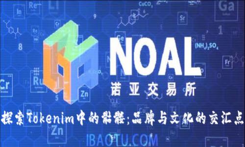 探索Tokenim中的骷髅：品牌与文化的交汇点