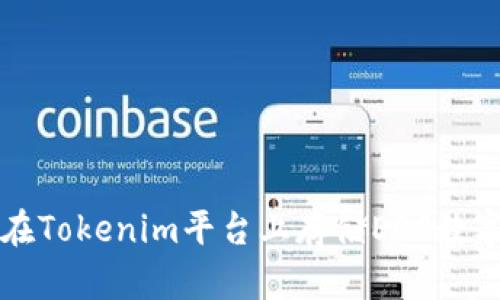 如何在Tokenim平台上存储EOS数字资产