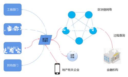 如何下载和使用CP区块链钱包，轻松管理你的数字资产！
keywords区块链钱包, CP钱包下载, 数字资产管理/keywords

引言
如今，随着数字货币的迅猛发展，区块链钱包的使用变得越来越普及。越来越多的用户希望通过安全、方便的方式管理自己的数字资产。而CP钱包作为一个受欢迎的区块链钱包选项，提供了用户友好的界面和强大的功能，让你轻松掌控自己的数字财富！在本文中，我们将详细介绍如何下载CP钱包、使用它的基本功能以及一些小技巧，助你在数字金融的世界中游刃有余！

一、什么是CP钱包？
CP钱包是一个专为区块链数字资产管理所设计的钱包应用。它不仅支持多种主流数字货币，如比特币、以太坊等，还具备独特的安全机制，确保用户的资金安全。使用CP钱包，你可以方便地发送和接收数字货币，查看资产变动情况，并享受多样化的金融服务。这是一款多么令人期待的工具啊！

二、CP钱包的特点
CP钱包之所以受到广泛欢迎，主要源于以下几个特点：
ul
    listrong安全性高：/strongCP钱包采用多重加密技术，确保用户的私钥和资产不受外部攻击。/li
    listrong操作简单：/strong用户界面友好，适合各类用户，无论是新手还是资深玩家，都能轻松上手。/li
    listrong多支持币种：/strong不仅支持主流的数字货币，还能够支持多种ERC-20代币。/li
    listrong高效的交易体验：/strong提供快速的交易确认，让用户在交易时不会感受到延迟。/li
/ul

三、下载CP钱包的步骤
要享受CP钱包的便利，首先你需要下载它。以下是下载和安装CP钱包的详细步骤：
ol
    listrong访问官方网站：/strong首先，打开你的浏览器，访问CP钱包的官方网站（请确保是官方渠道，以避免钓鱼网站）。/li
    listrong选择下载：/strong在主页上，你通常会看到“下载”或“立即下载”的按钮，点击它，选择与你的设备类型（如Android、iOS或桌面版）相对应的链接。/li
    listrong安装应用：/strong下载完成后，打开安装包并根据提示进行安装。iOS用户可能需要允许安装来自未验证开发者的应用。/li
    listrong创建账户：/strong打开应用后，按照提示创建自己的钱包账户。在这个过程中，系统会生成私人密钥，请妥善保存，不要泄露给他人！/li
/ol

四、CP钱包的使用指南
安装完成后，如何有效使用CP钱包管理你的数字资产呢？以下是一些基本操作指南：

h41. 增加资产/h4
在CP钱包中，用户可以轻松添加所需的数字资产。一般来说，你可以通过以下方式增加资产：
ul
    listrong购买：/strong通过支持的交易平台直接购买数字货币，并将其转入你的CP钱包地址。/li
    listrong接收：/strong使用你的钱包地址请求他人发送数字资产。记得确认地址准确性哦，发送后是不可逆的！/li
/ul

h42. 发送钱币/h4
要发送数字资产，你只需遵循以下步骤：
ol
    li在钱包主界面，点击“发送”选项。/li
    li输入对方的钱包地址和发送金额。/li
    li在确认信息无误后，提交交易。稍等片刻，你的资金将会发送成功！/li
/ol

h43. 交易记录/h4
CP钱包会自动记录每一笔交易。用户可以随时查看交易历史，了解自己的资产流动情况。这一点多么实用！

五、安全使用CP钱包的小技巧
区块链钱包的安全性至关重要，以下是一些推荐的小技巧，帮助用户更好地保护自己的资产：
ul
    listrong启用双重验证：/strong在设置中启用双重身份验证，增加账户安全性。/li
    listrong定期备份钱包：/strong定期备份你的钱包数据，确保万一丢失设备或需要重装时，能迅速恢复资产。/li
    listrong不要透露私钥：/strong无论如何都不要将私钥或助记词告知他人，这些是你的资产钥匙！/li
/ul

六、探索更多功能
除了基本的资产管理，CP钱包还提供了一些附加功能，如DeFi投资、代币交换等功能。在使用的过程中，用户可以逐渐探索这些功能，丰富自己的投资组合！任何时候，当你对某个功能不太明白时，可以参考官方的帮助文档，或者前往社区论坛向其他用户请教。

七、结论
通过以上内容，我们可以看到，CP钱包无疑是一个管理数字资产的优秀工具。其安全性、方便性和丰富的功能，都使得它在众多钱包应用中脱颖而出。下载CP钱包并使用它，能够帮助你更好地掌握数字货币的投资机会！无论你是区块链新手还是老手，CP钱包都是不容错过的选择，快来体验吧！

愿你在数字资产的世界中乘风破浪，迎来美好的财富未来！这多么令人振奋的旅程啊！
