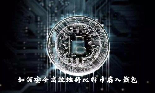 如何安全高效地将比特币存入钱包