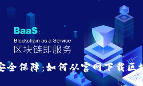 数字时代的安全保障：如何从官网下载区块链数字钱包