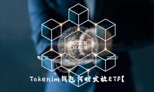 Tokenim钱包何时发放ETF？
