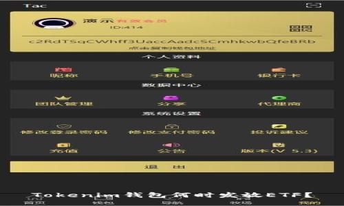 Tokenim钱包何时发放ETF？