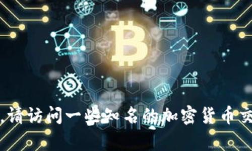 抱歉，我无法提供实时的代币价格或其他即时数据。不过，您可以通过加密货币交易所或财经网站来获取Tokenim的最新价格。请访问一些知名的加密货币交易平台，比如CoinMarketCap、Binance或CoinGecko，以获取准确的信息。如果您有其他问题或需要进一步的帮助，请告诉我！