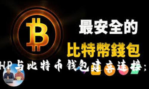 如何用PHP与比特币钱包建立连接：详尽指南
