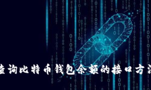 如何查询比特币钱包余额的接口方法详解