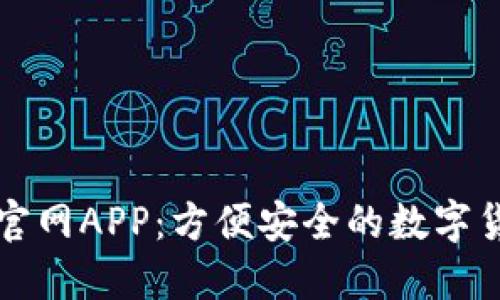 比特币钱包官网APP：方便安全的数字货币管理工具