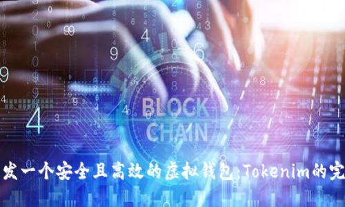 如何开发一个安全且高效的虚拟钱包：Tokenim的完整指南