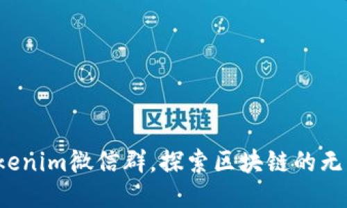 加入Tokenim微信群，探索区块链的无限可能！