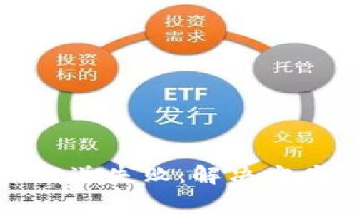 钱包中的比特币发送失败：解决方案与常见问题分析