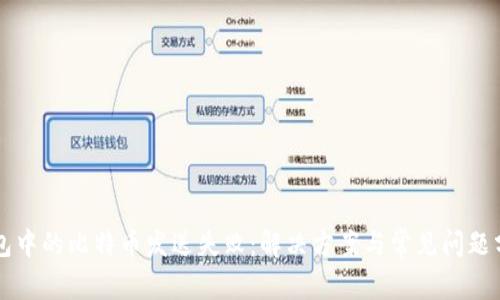 钱包中的比特币发送失败：解决方案与常见问题分析