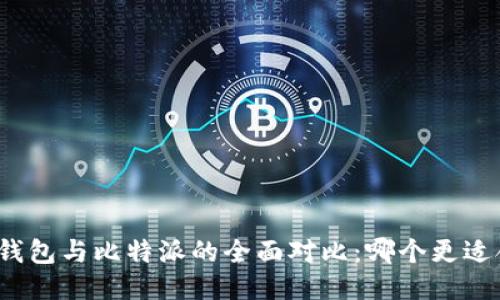 火币钱包与比特派的全面对比：哪个更适合你？