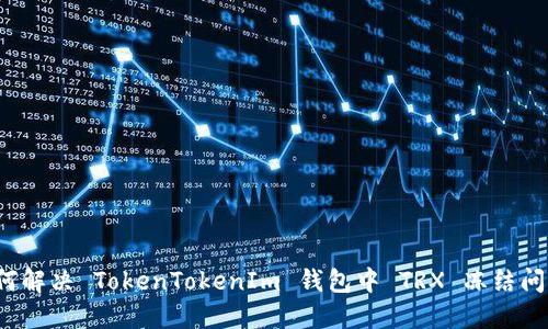 如何解决 TokenTokenIm 钱包中 TRX 冻结问题？