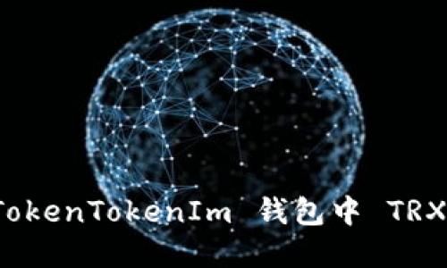 如何解决 TokenTokenIm 钱包中 TRX 冻结问题？