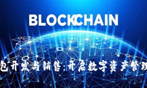 区块链钱包开发与销售：开启数字资产管理的新篇章