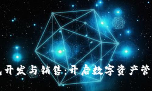 区块链钱包开发与销售：开启数字资产管理的新篇章