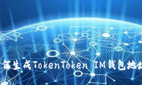 如何生成TokenToken IM钱包地址？