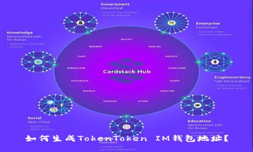如何生成TokenToken IM钱包地址？