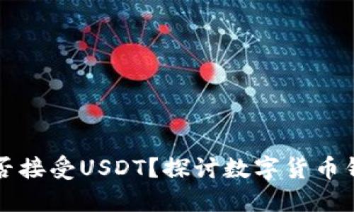 比特币钱包能否接受USDT？探讨数字货币钱包的使用场景