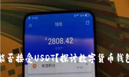 比特币钱包能否接受USDT？探讨数字货币钱包的使用场景