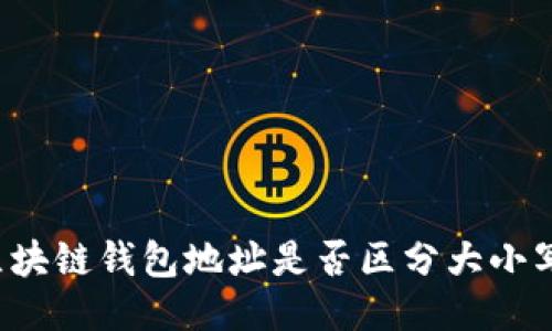 区块链钱包地址是否区分大小写？