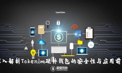 深入解析Tokenim硬件钱包的安全性与应用前景