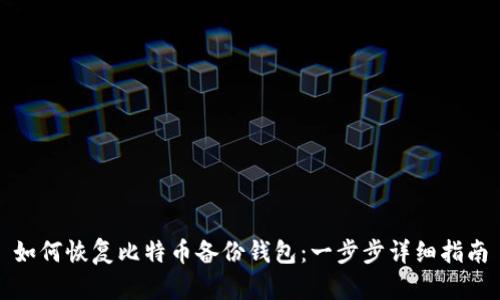 如何恢复比特币备份钱包：一步步详细指南