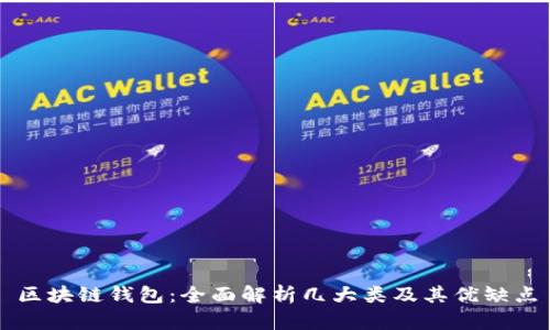 区块链钱包：全面解析几大类及其优缺点