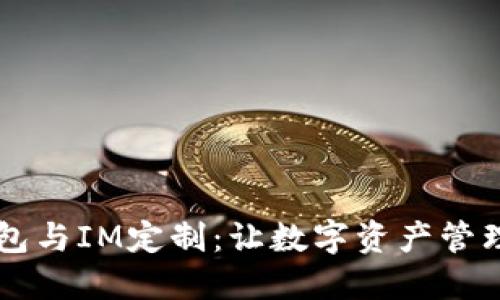 多币种钱包与IM定制：让数字资产管理更智能化