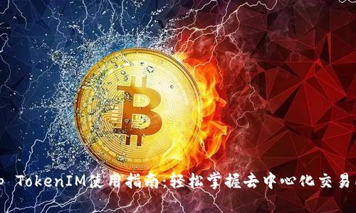 Uniswap TokenIM使用指南：轻松掌握去中心化交易所的魅力