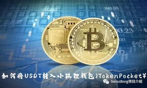 如何将USDT转入小狐狸钱包（TokenPocket）