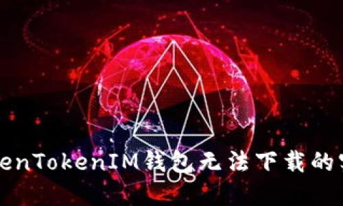 解决TokenTokenIM钱包无法下载的实用指南