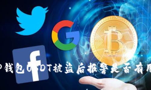 TP钱包USDT被盗后报警是否有用？
