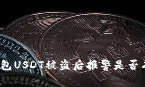 TP钱包USDT被盗后报警是否有用？