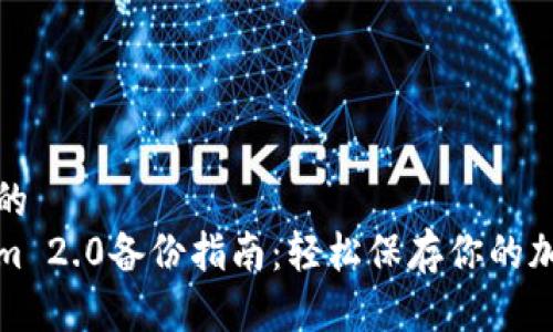 未提供的  
Tokenim 2.0备份指南：轻松保存你的加密资产