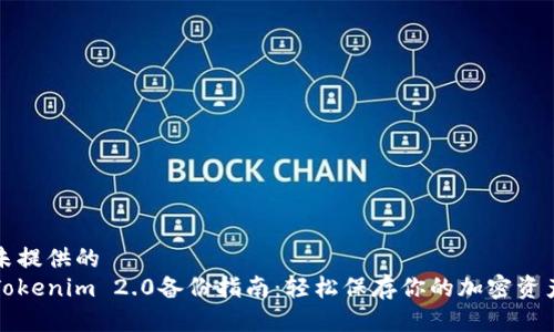 未提供的  
Tokenim 2.0备份指南：轻松保存你的加密资产